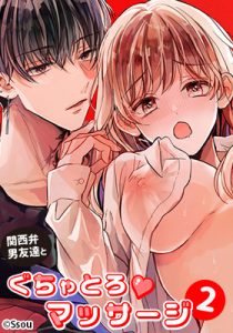 関西弁男友達とぐちゃとろマッサージ1と2が無料で読める場所はどこ？hitomiやrawで読めない？