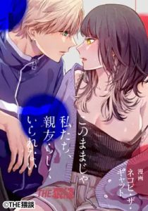 このままじゃ私たち、親友らしくいられない無料？安全な読み方