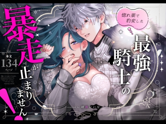 惚れ薬で豹変した最強騎士の暴走が止まりません！ 作品紹介画像