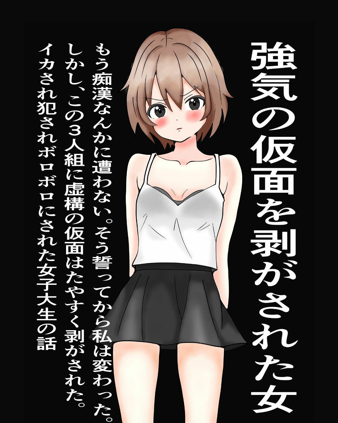 強気の仮面をはがされた女 サンプル1